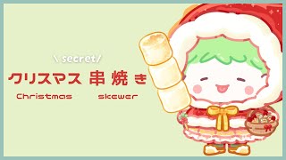 クリスマス串焼きシークレットメニュー【フルーツ飴の達人】| christmas skewer screenshot 4