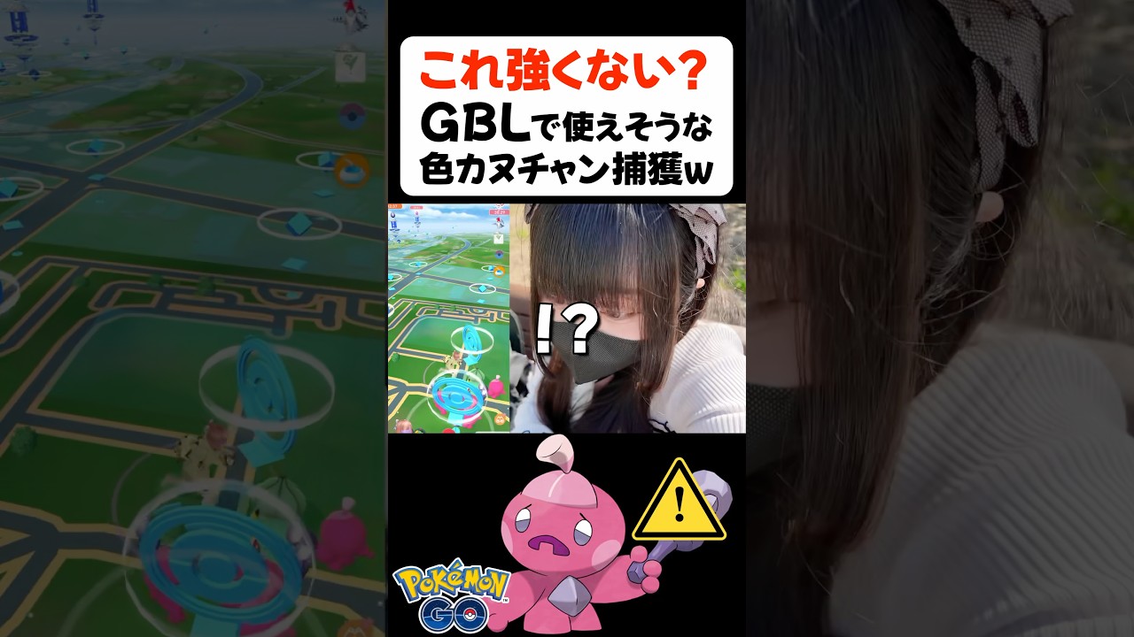 GBL個体の色カヌチャン捕獲!? これって強い？ｗｗ【ポケモンGO】 #shorts