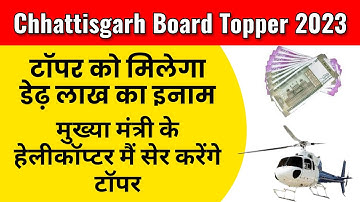 Chhattisgarh Board 10th 12th Topper 2023 | CGBSE Topper | टॉपर्स को मिलेगा ये तोहफा | Topper CGBSE