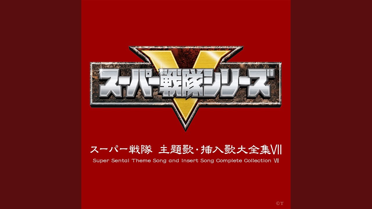 未来戦隊タイムレンジャー CD 覚醒！ブイレックスロボ!! 8CM