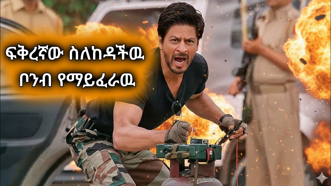 ፍቅረኛው ጥላው በመሄዷ ምክንያት ጦር ሰራዊት የተቀላቀለው ወጣት፣ አሁን በየቀኑ ከሞት ጋር ግብግብ ይገጥማል 