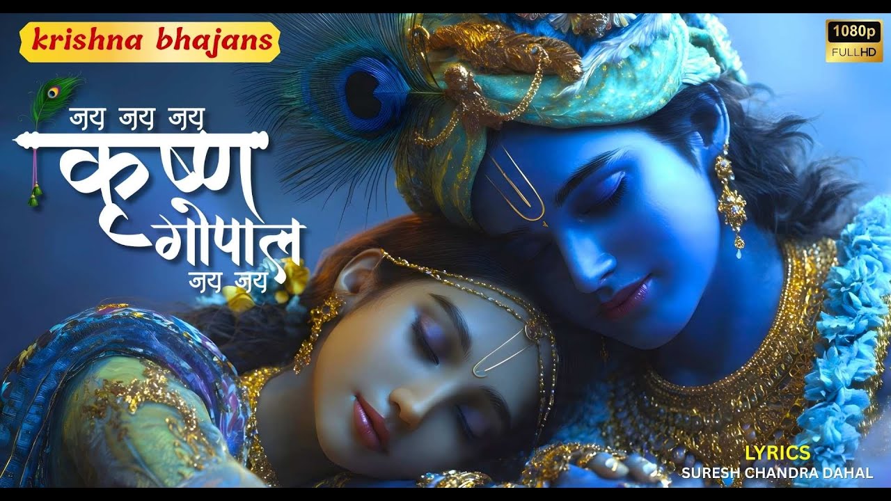 Jay Jay Jay Krishna Gopal Jay Jay || जय जय जय कृष्ण गोपाल जय जय  [non stop krishna bhajan]