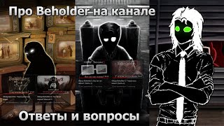 Про Beholder и канал | Ответы и вопросы