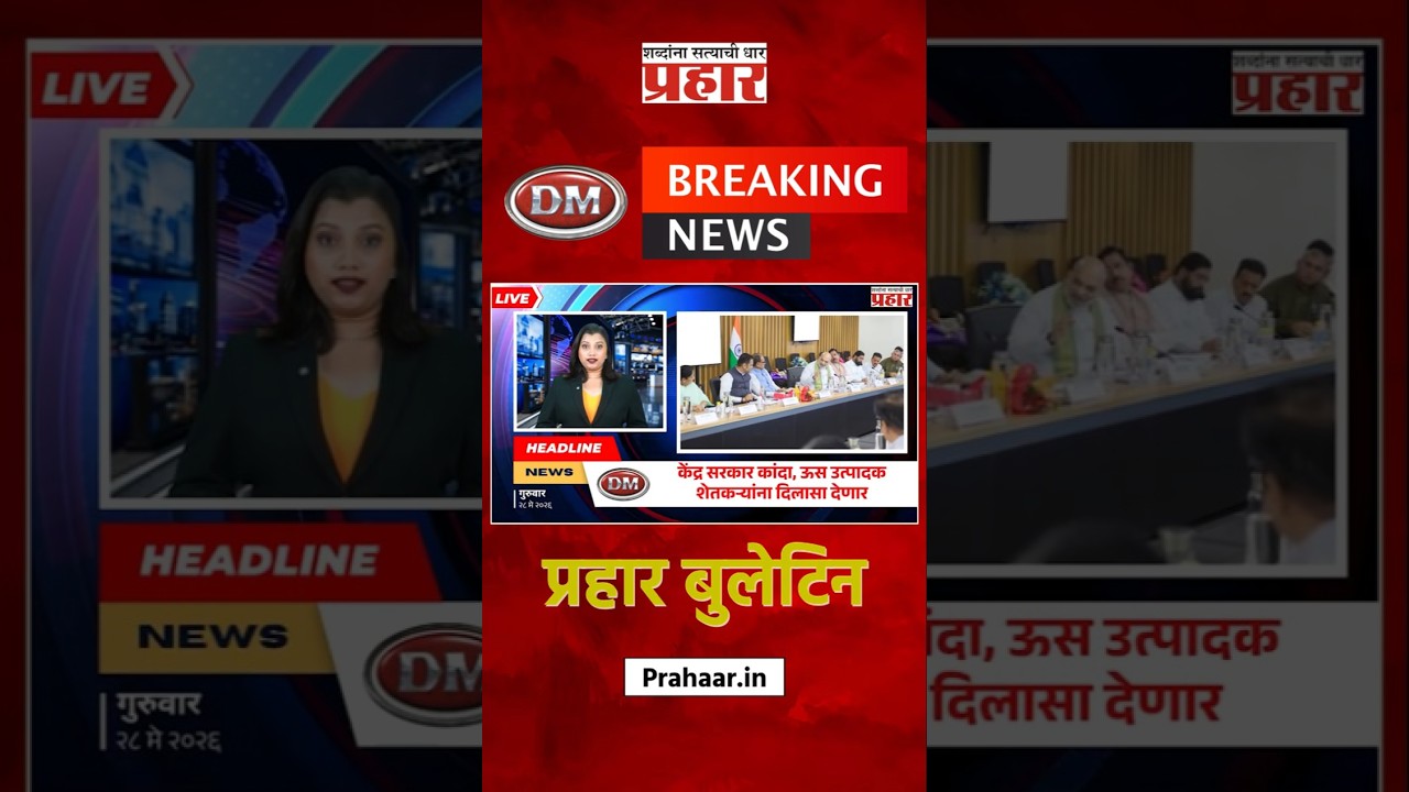 Bulletine | केंद्र सरकार कांदा, ऊस उत्पादक शेतकऱ्यांना दिलासा देणार | prahaarnewsline