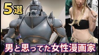 男性だと思っていたけど実は女性の漫画家５選！