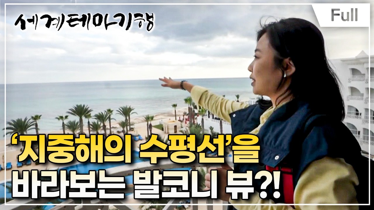 [Full] 세계테마기행 - 안녕! 튀니지- 풍요의 땅 나블, 토주르