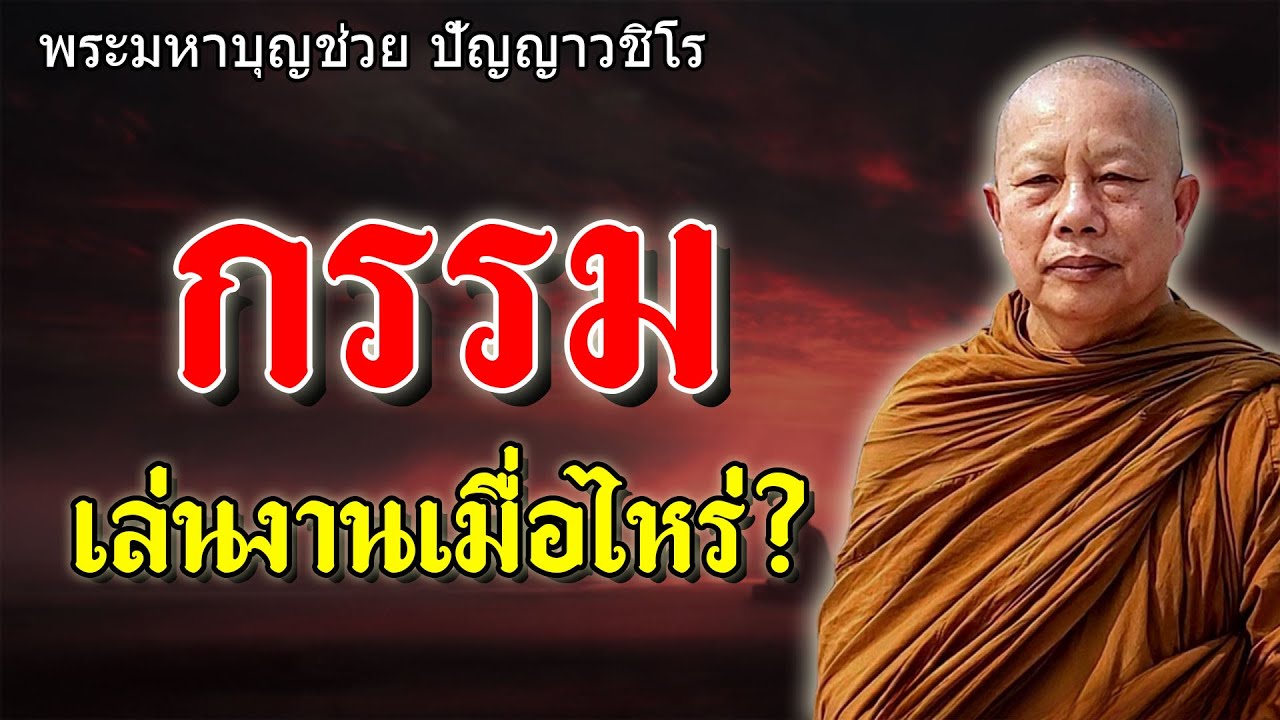 กรรมเล่นงานเมื่อไหร่ ใช้ธรรมะคลายทุกข์ทันที #พระมหาบุญช่วย ปัญญาวชิโร