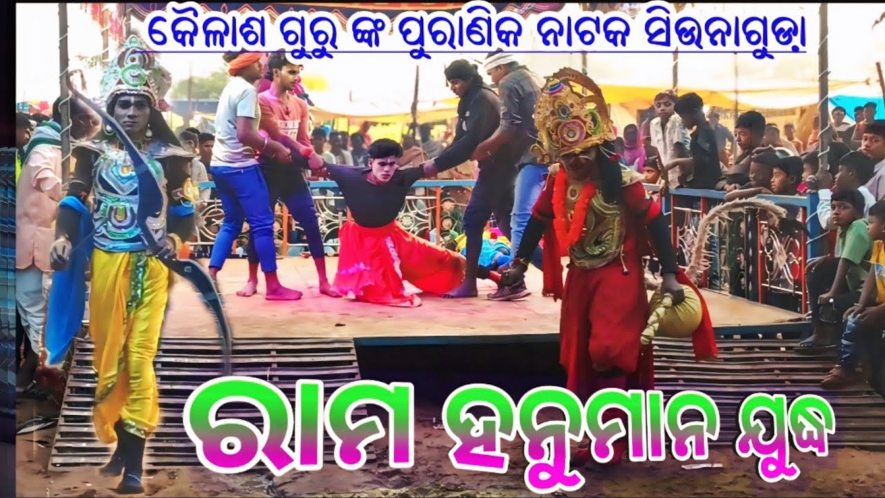 ସୁଚିତ୍ରା ହରଣ ଓ ଲବଣାସୁର ବଧ //Kailash guru siunaguda pouranik natok koraputia desia natok