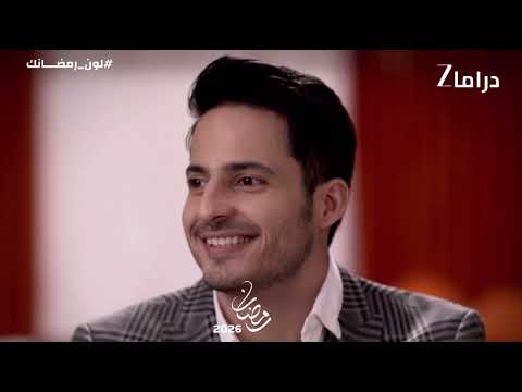 اعلان مسلسل زواج بالاتفاق في رمضان 2026 زي دراما