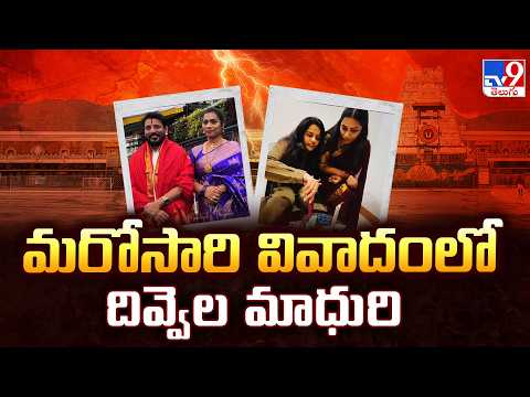 Divvela Madhuri Sparks New Controversy : మరోసారి వివాదంలో దివ్వెల మాధురి - TV9 - TV9