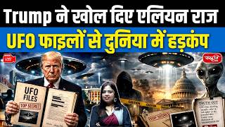 Pentagon Releases Decades of UFO Files | Trump Claims Alien Secrets Revealed | Sanskriti IAS