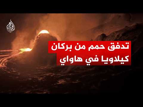 أنهار من النار.. شاهد لحظة انفجار بركان كيلاويا وتدفق حممه في هاواي
