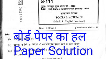 Mpbaord 10th Social Science  Paper Solution 2022 कक्षा 10 सामाजिक विज्ञान पेपर का हल म.प्र. बोर्ड