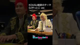 我ら命宿し工具再び #shorts ＃壁武道館ライブ #KOUGU維新