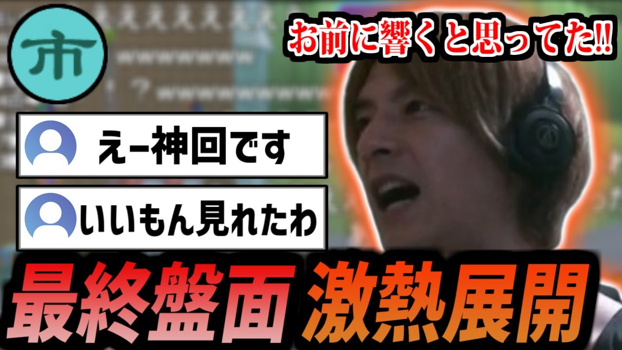 神回と騒がれるほどの熱い展開に全員が舞い上がった白熱試合【2025/8/29】