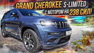 видео: УХОДИТ ЛЕГЕНДА! Jeep Grand Cherokee версия S LIMITED. Внешка под SRT, а под капотом... Вторичка ждет картинка: УХОДИТ ЛЕГЕНДА! Jeep Grand Cherokee версия S LIMITED. Внешка под SRT, а под капотом... Вторичка ждет