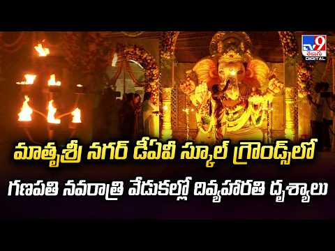 మాతృశ్రీ నగర్ DAV స్కూల్ గ్రౌండ్స్‌లో గణపతి నవరాత్రి వేడుకల్లో దివ్యహారతి దృశ్యాలు - TV9