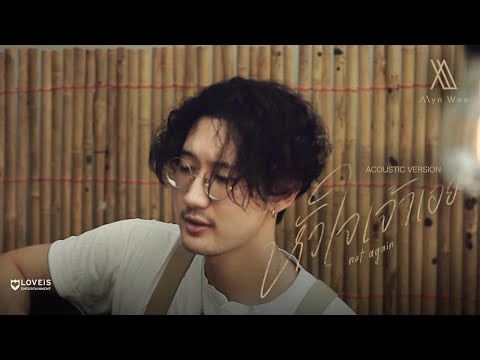 [Acoustic Version] Alyn Wee - หัวใจเจ้าเอย (not again)
