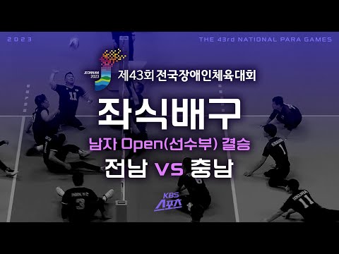 [장애인체전 <strong>LIVE</strong>] 남자 좌식배구 <strong>Open</strong>(선수부) 결승 전남 : 충남 #장애인체육대회
