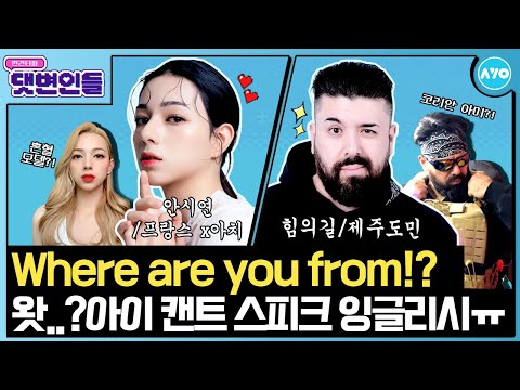 ㅋㅋㅋ…힘의길X안시연 국적 인증합니다🔥|댓변인들|<strong>AYO</strong> 에이요|Reaction