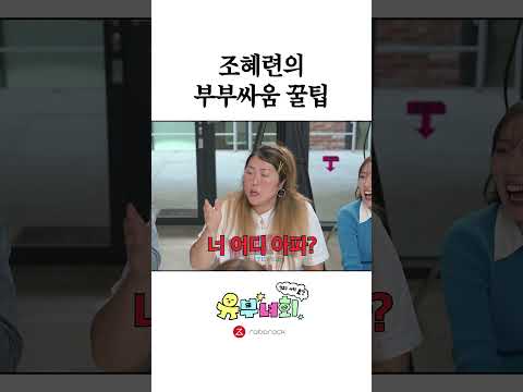 조혜련의 부부싸움 꿀팁 thumbnail