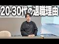 【最新データ】今の20代と30代以降の退職理由の1位の違いがヤバすぎる件について…