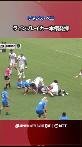 ボールを受けたS愛知 チャンス・ペニ選手相手ディフェンスを完璧なフットワークでラインブレイク!#NTTリーグワン #リーグワン
