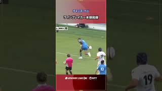 ボールを受けたS愛知 チャンス・ペニ選手相手ディフェンスを完璧なフットワークでラインブレイク!#NTTリーグワン #リーグワン