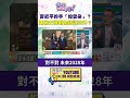 #狠狠抖內幕  #習近平的手「如雲朵」？#鄭麗文 得到加持選2028？