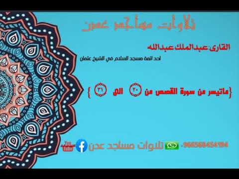 القارى عبدالملك عبدالله ماتيسر من سورةالقصص من ٢٠ الى ٣١ احد ائمة مسجد السلام عدن الشيخ عثمان