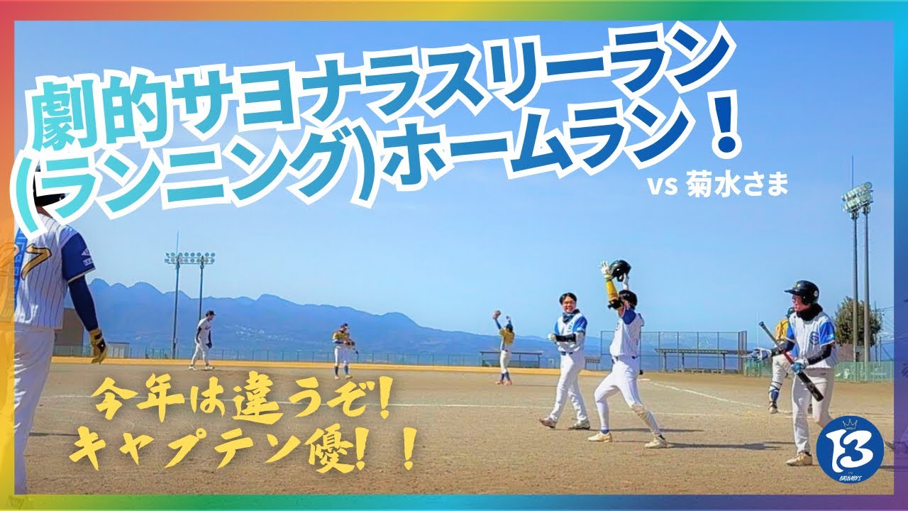 2026.3.1 オープン戦 vs 菊水さま(渋川支部)
