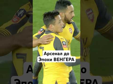 ❤️ Арсенал до ВЕНГЕРА #мячlab #футбол #арсенал #апл