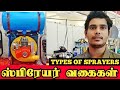 Types of Sprayers | Sprayer Models | ஸ்பிரேயர் வகைகள் | TAMIL | FARMERS POST