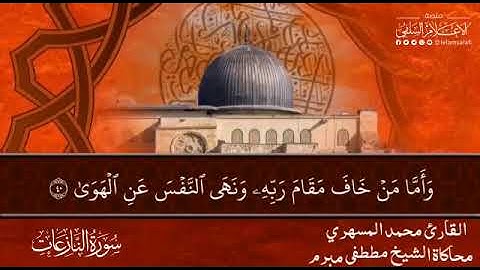 تلاوة عطرة من سورة النازعات | القارئ محمد المسهري