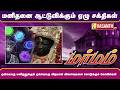 மனிதனை ஆட்டுவிக்கும் ஏழு சக்திகள் | Marmam | Vasanth TV