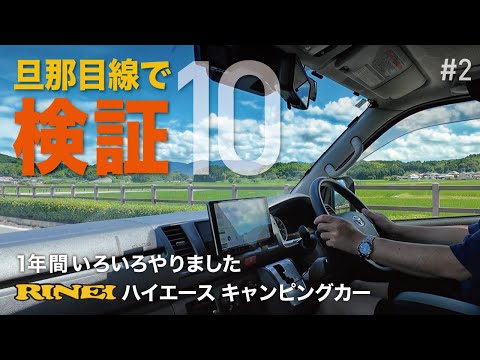 【車中泊ハイエース】納車後1年 旦那目線で検証10アイテム (#2）