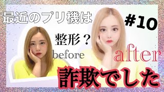 10 最新のプリクラ詐欺レベルでした Youtube