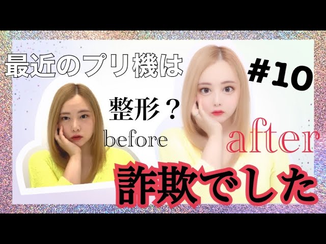 10 最新のプリクラ詐欺レベルでした Youtube