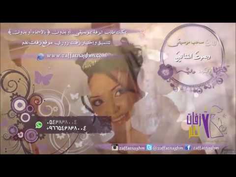 زفة 2017 سهرنا ياليل اليسا بدون موسيقى سحب بالمؤثرات زفات نغم 0543838004 