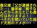 【スカッとする話】義兄嫁「父が逮捕された…」義弟嫁「親子なんだからあなたにも責任はありますよ！」→それを聞いていた超ド天然のトメが・・・