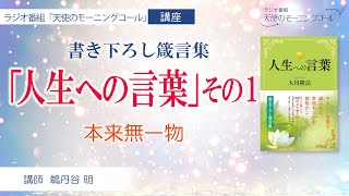 【講座】書き下ろし箴言集「人生への言葉」その１　本来無一物