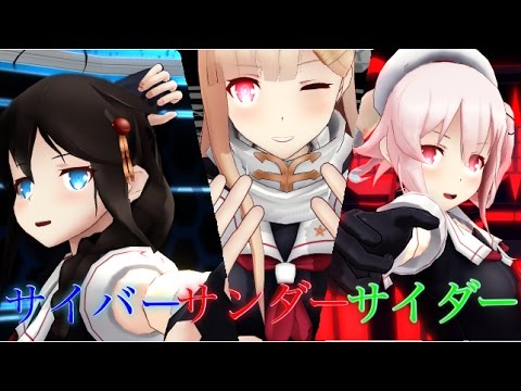 【MMD】白露型3人でサイバーサンダーサイダー【艦これ】