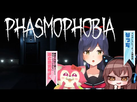 🔴phasmophobia | よちよち探索者💜 | withおとめお姉さん,なっち【静凛/にじさんじ】