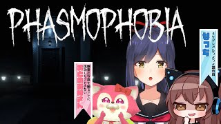 📷phasmophobia | よちよち探索者💜 | withおとめお姉さん,なっち【静凛/にじさんじ】