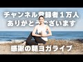 【ヨガ60分】1万人達成記念！朝ヨガライブ配信2月11日（水祝）9時スタート！