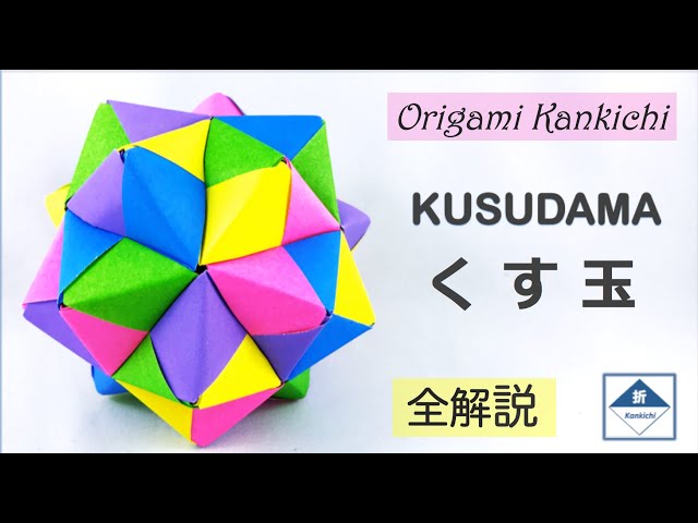 Sonobe Kusudama Tutorial 3 「くす玉」の作り方3（これで全部わかる