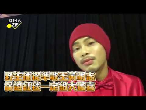 野生捕捉準歌王黃明志 保證紅毯一定給大驚喜