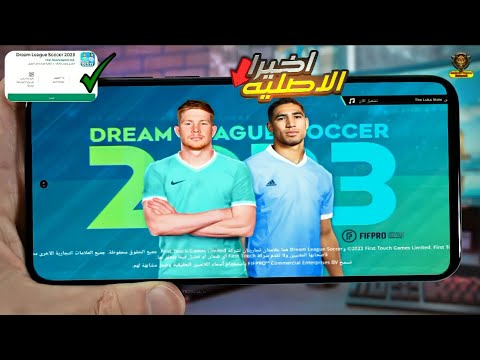 حصريا تنزيل دريم ليج 2023 الرسمية DLS2023 أهم الإضافات الجديدة