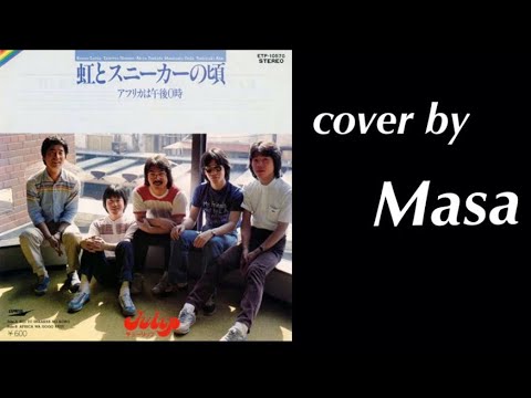 虹とスニーカーの頃／チューリップ  cover by  masa