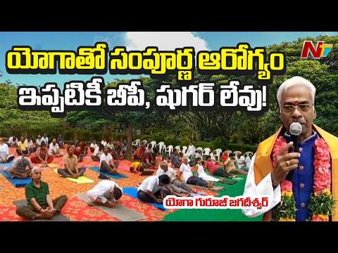 యోగాతో ప్రశాంతత, పాజిటివ్ ఎనర్జీ: Yoga Guruji Jagadeshwar | Kukatpally | International Yoga Day |NTV - NTVTELUGU